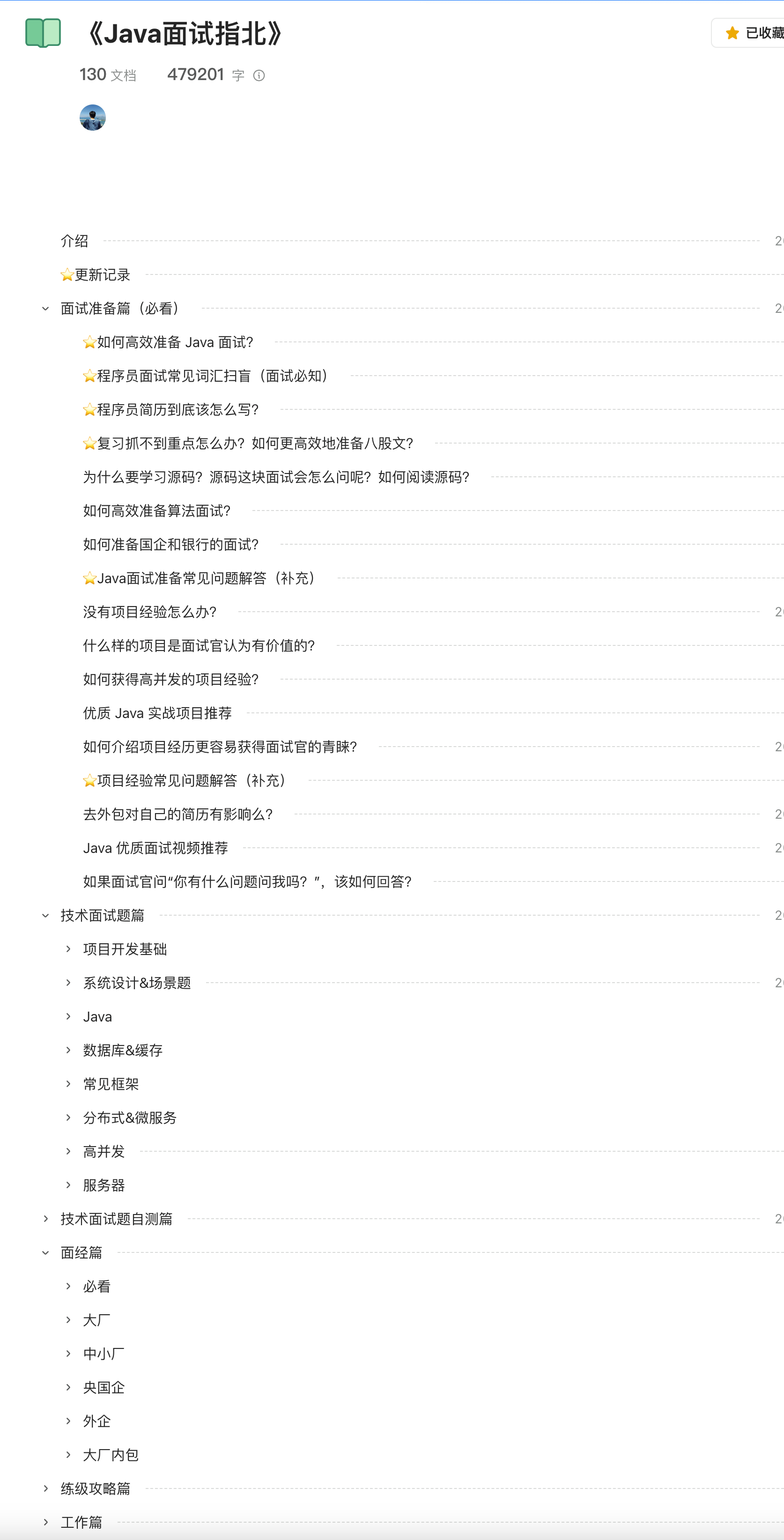《Java 面试指北》内容概览