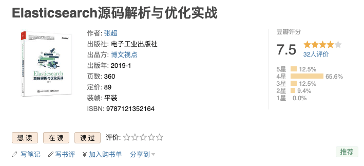 《Elasticsearch 源码解析与优化实战》-豆瓣