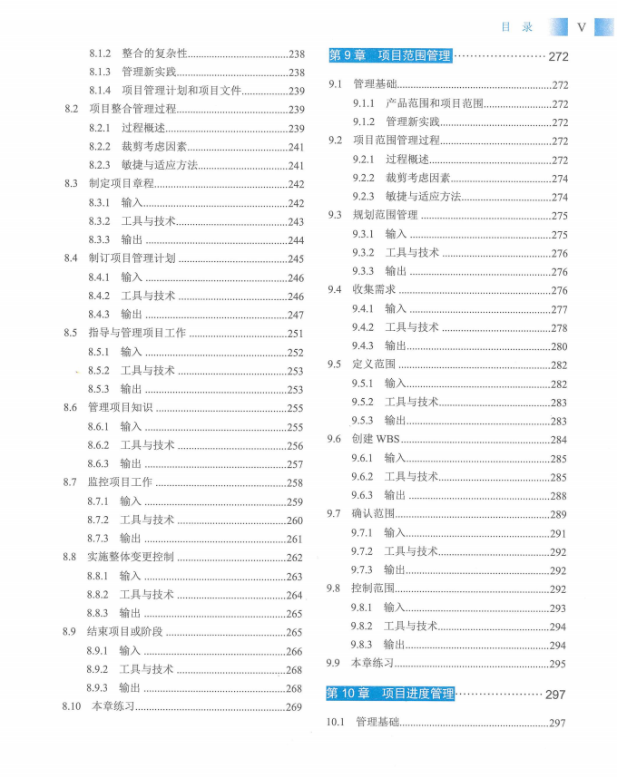 信息系统项目管理师教程第四版（羽仪老师）- 第08页