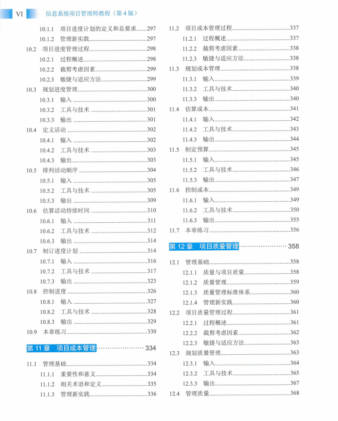 信息系统项目管理师教程第四版（羽仪老师）- 第09页