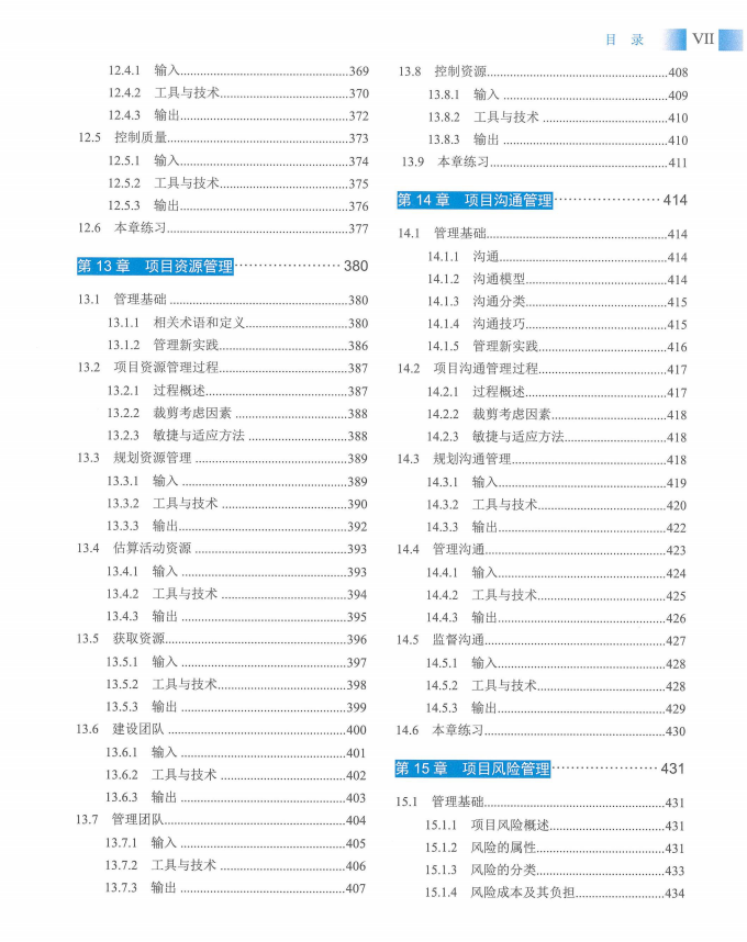信息系统项目管理师教程第四版（羽仪老师）- 第10页
