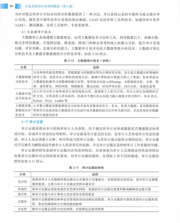 信息系统项目管理师教程第四版（羽仪老师）- 第101页