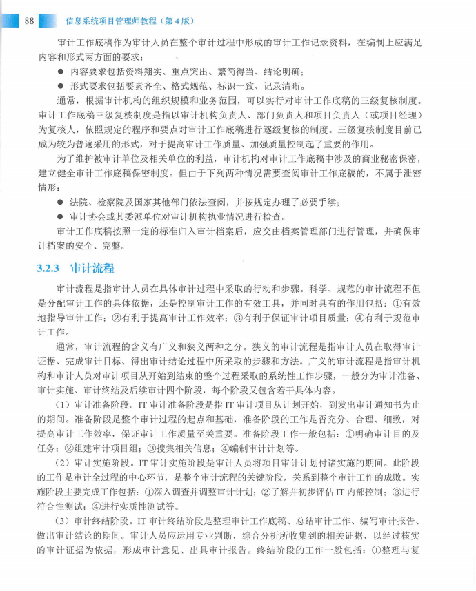 信息系统项目管理师教程第四版（羽仪老师）- 第103页