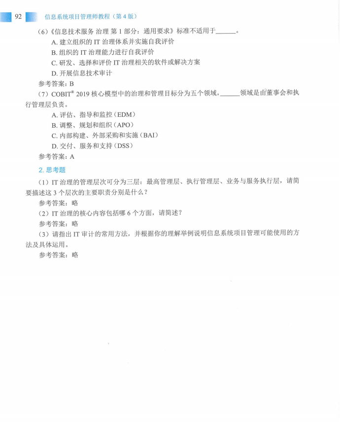 信息系统项目管理师教程第四版（羽仪老师）- 第107页