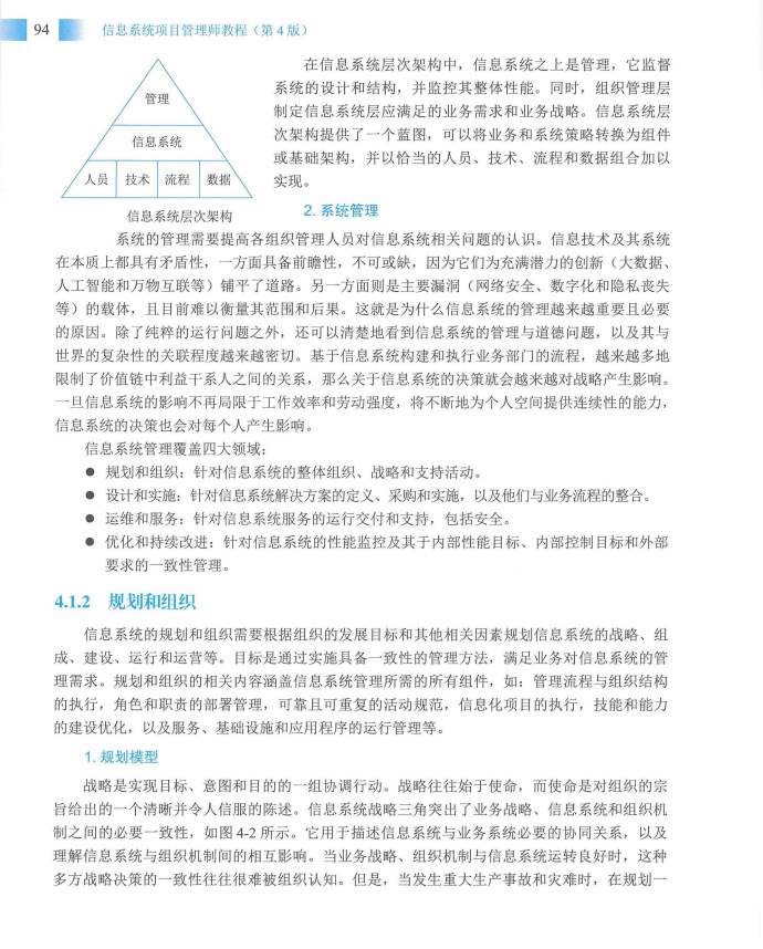 信息系统项目管理师教程第四版（羽仪老师）- 第109页
