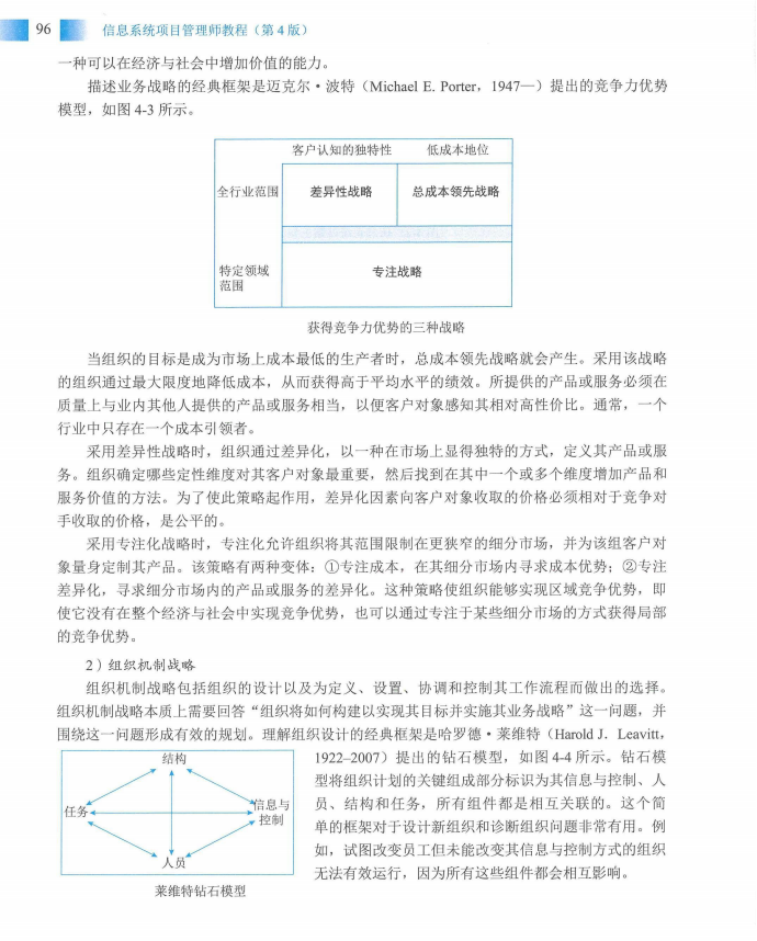 信息系统项目管理师教程第四版（羽仪老师）- 第111页