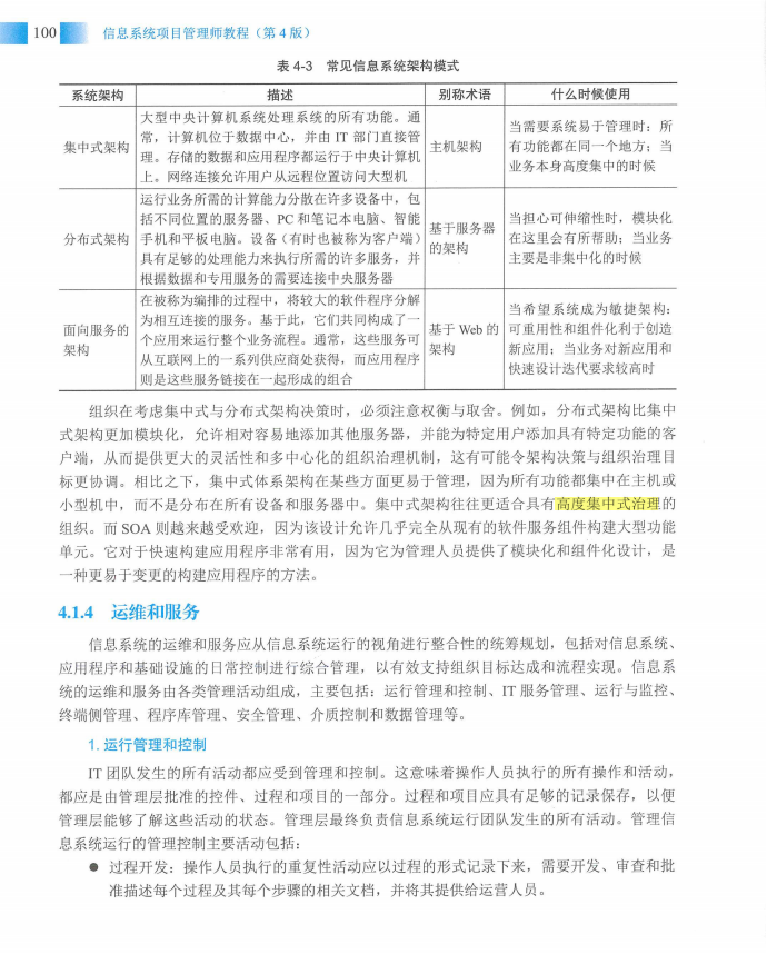 信息系统项目管理师教程第四版（羽仪老师）- 第115页