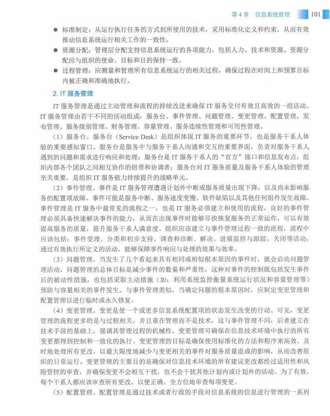 信息系统项目管理师教程第四版（羽仪老师）- 第116页