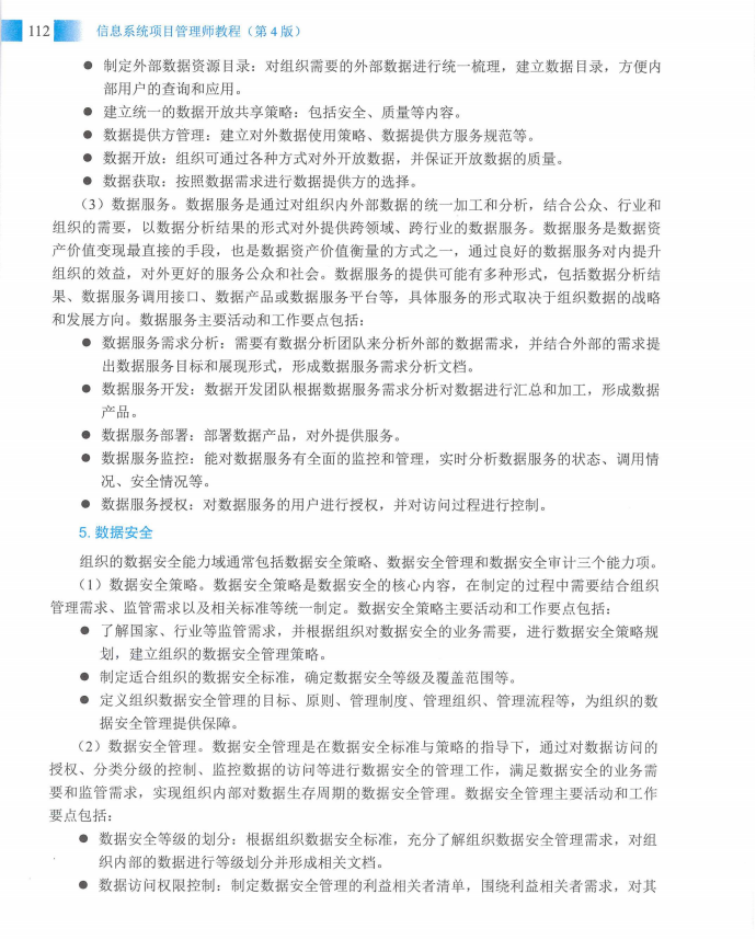 信息系统项目管理师教程第四版（羽仪老师）- 第127页