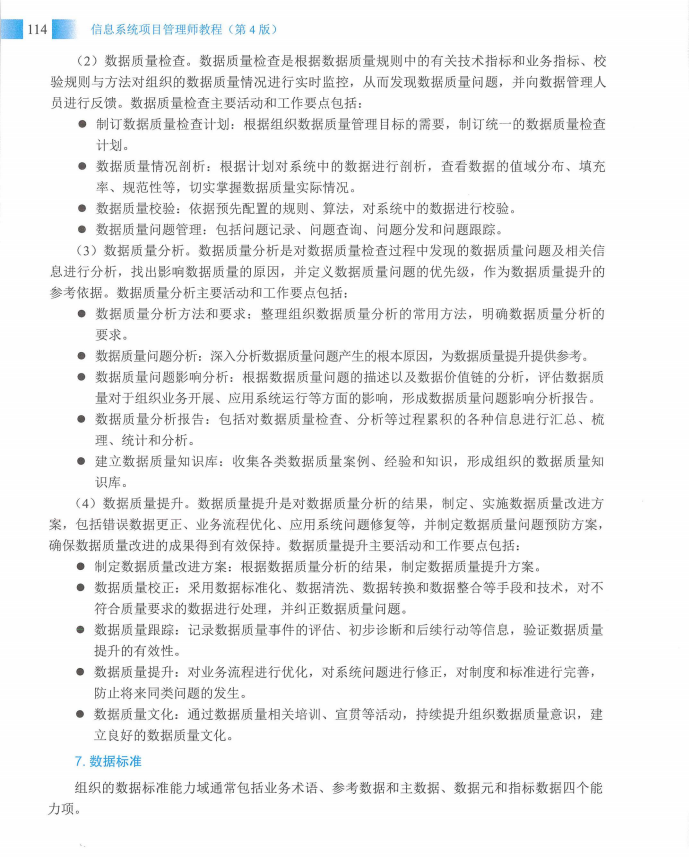 信息系统项目管理师教程第四版（羽仪老师）- 第129页