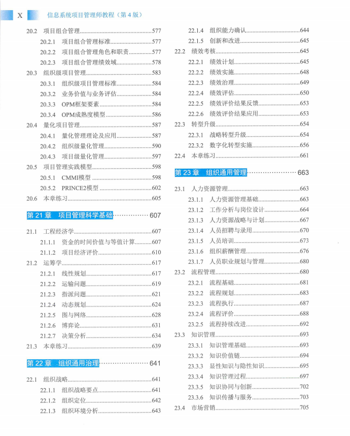 信息系统项目管理师教程第四版（羽仪老师）- 第13页
