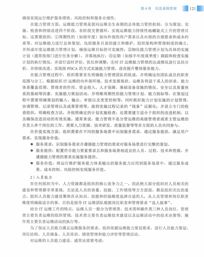 信息系统项目管理师教程第四版（羽仪老师）- 第136页