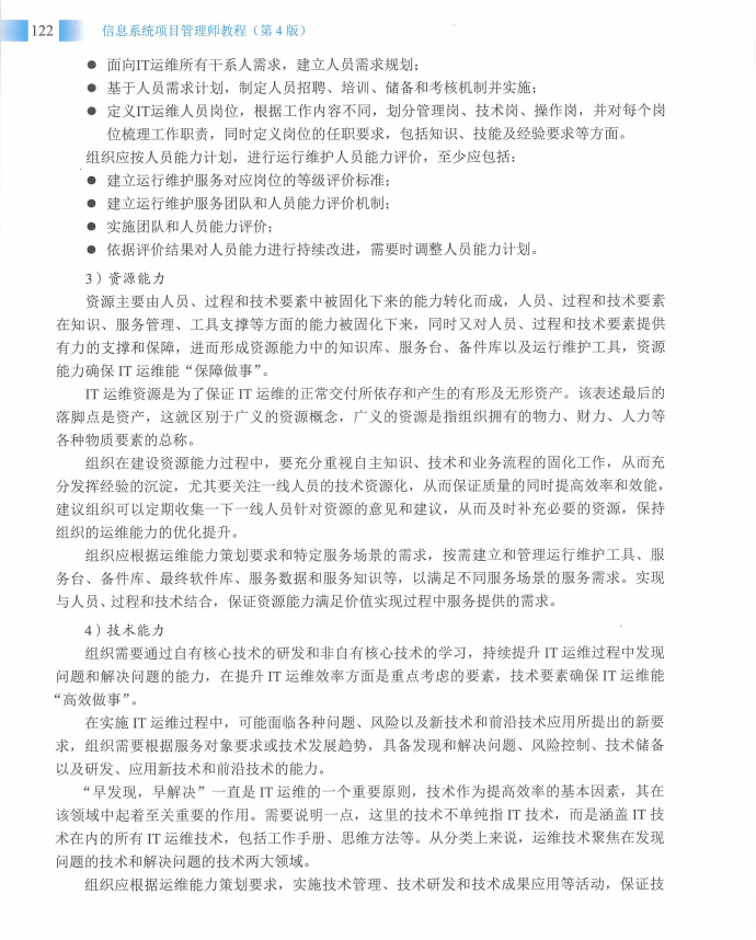 信息系统项目管理师教程第四版（羽仪老师）- 第137页