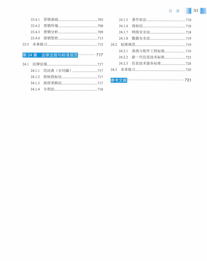 信息系统项目管理师教程第四版（羽仪老师）- 第14页