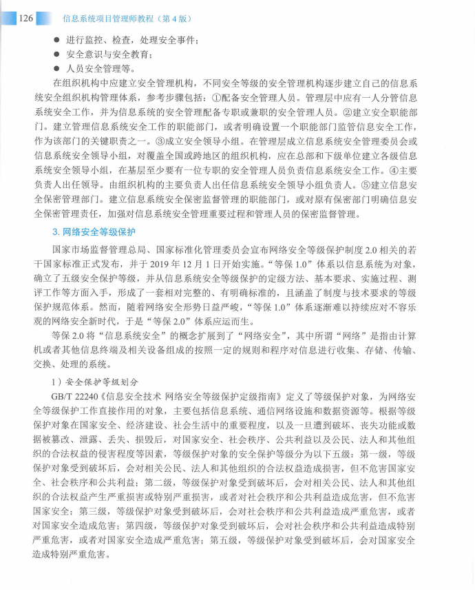 信息系统项目管理师教程第四版（羽仪老师）- 第141页