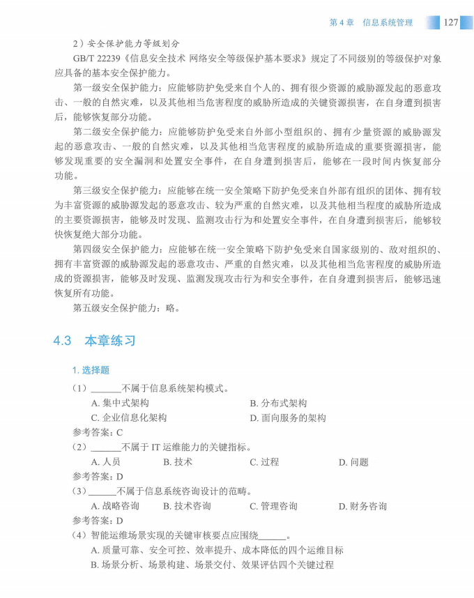 信息系统项目管理师教程第四版（羽仪老师）- 第142页