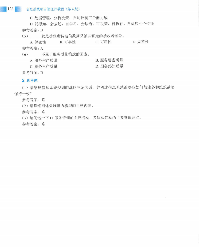 信息系统项目管理师教程第四版（羽仪老师）- 第143页