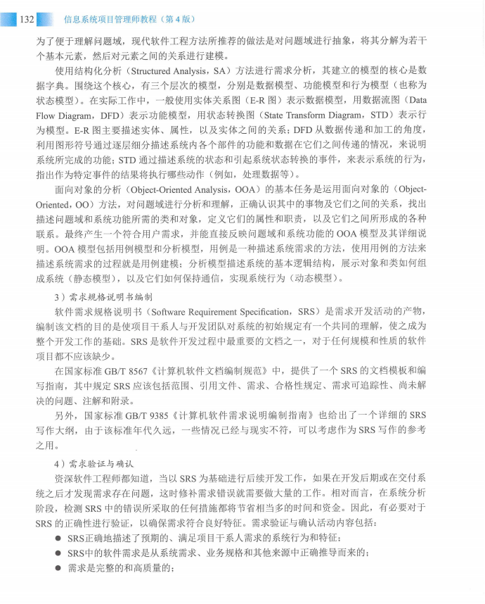 信息系统项目管理师教程第四版（羽仪老师）- 第147页
