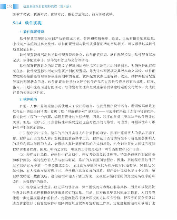 信息系统项目管理师教程第四版（羽仪老师）- 第155页