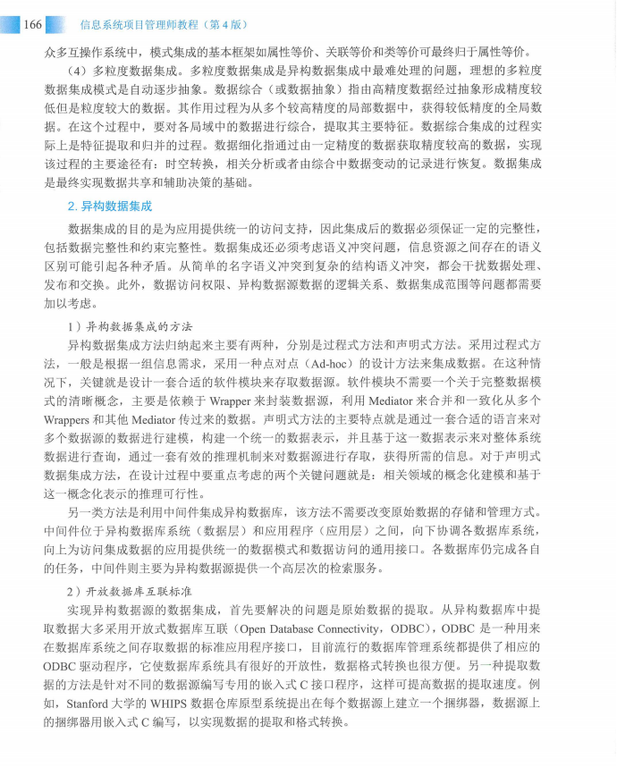 信息系统项目管理师教程第四版（羽仪老师）- 第181页