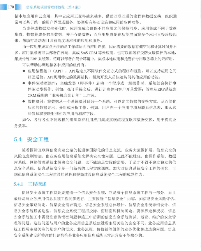 信息系统项目管理师教程第四版（羽仪老师）- 第185页