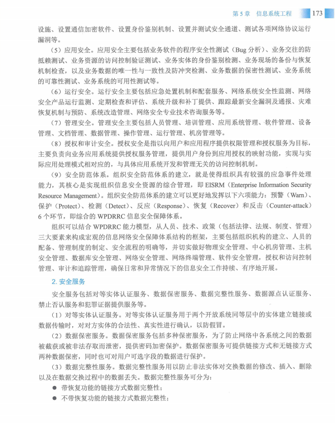 信息系统项目管理师教程第四版（羽仪老师）- 第188页