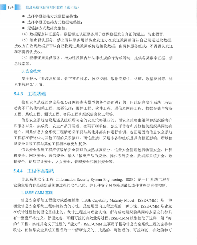 信息系统项目管理师教程第四版（羽仪老师）- 第189页