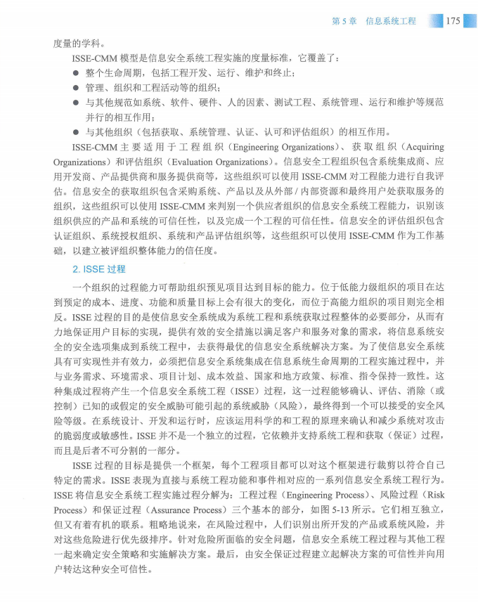 信息系统项目管理师教程第四版（羽仪老师）- 第190页