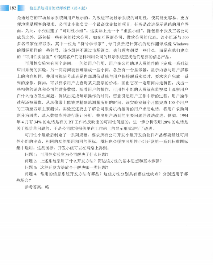 信息系统项目管理师教程第四版（羽仪老师）- 第197页