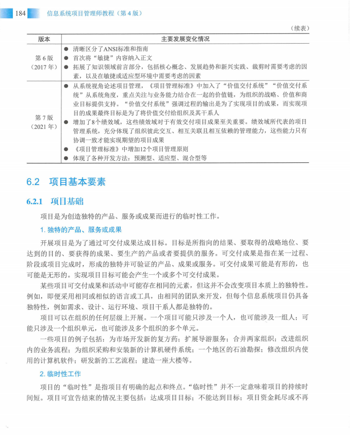 信息系统项目管理师教程第四版（羽仪老师）- 第199页