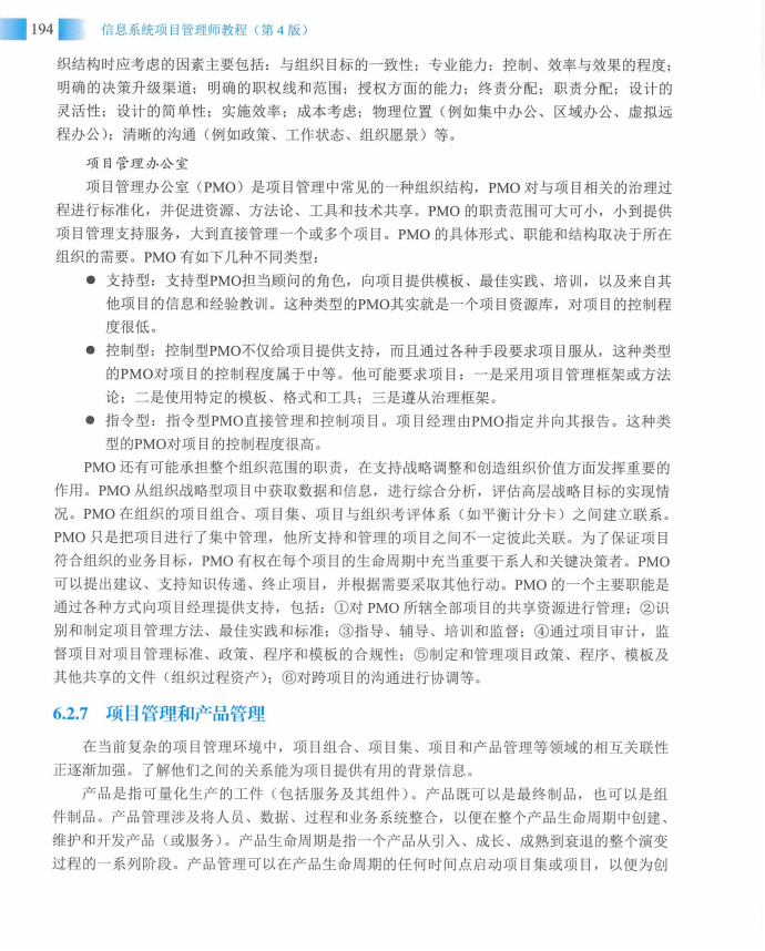 信息系统项目管理师教程第四版（羽仪老师）- 第209页