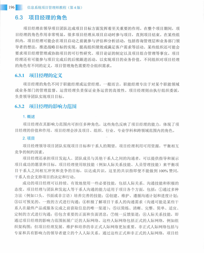 信息系统项目管理师教程第四版（羽仪老师）- 第211页