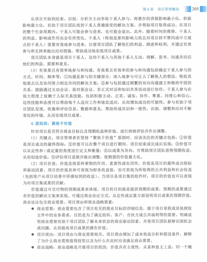 信息系统项目管理师教程第四版（羽仪老师）- 第220页