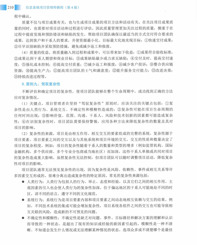 信息系统项目管理师教程第四版（羽仪老师）- 第225页