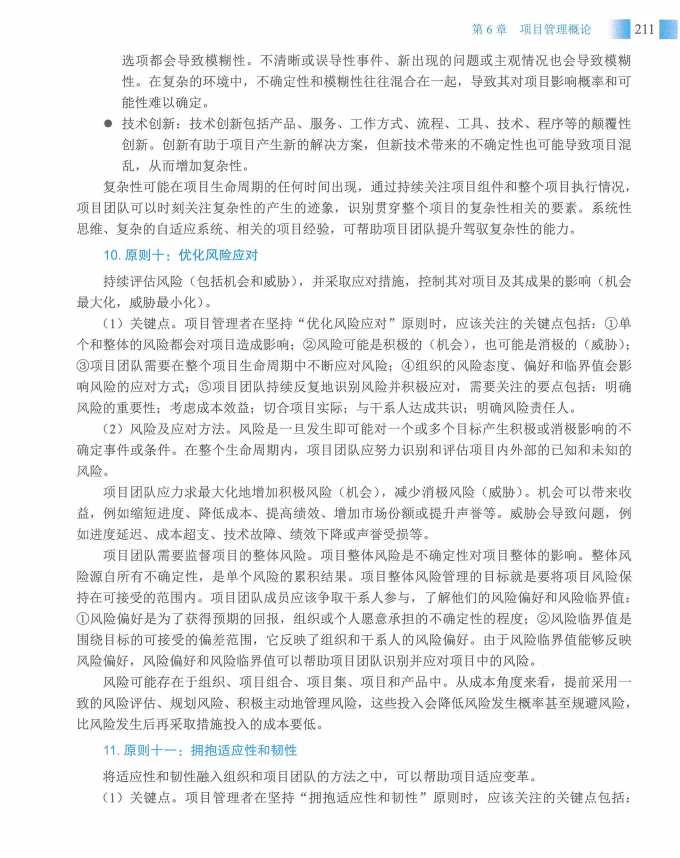 信息系统项目管理师教程第四版（羽仪老师）- 第226页