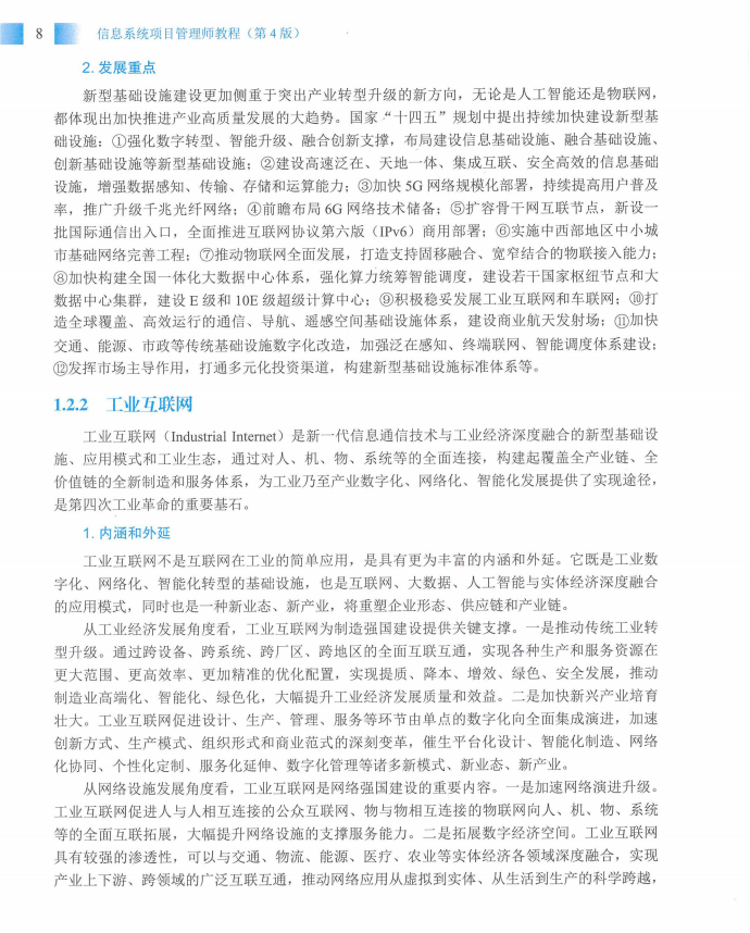 信息系统项目管理师教程第四版（羽仪老师）- 第23页