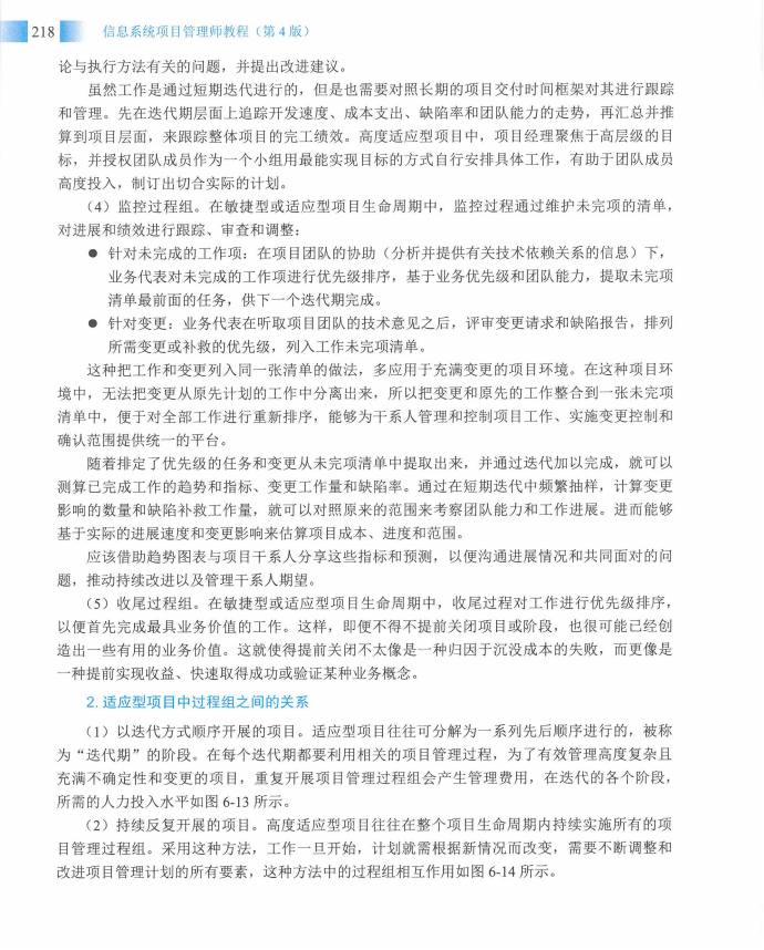信息系统项目管理师教程第四版（羽仪老师）- 第233页