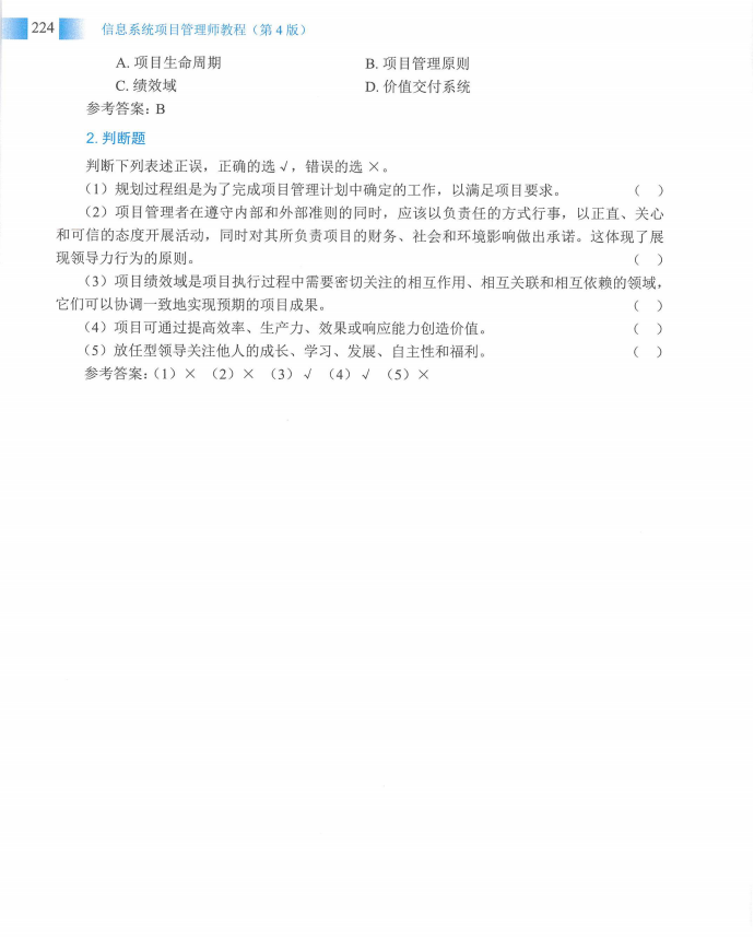 信息系统项目管理师教程第四版（羽仪老师）- 第239页