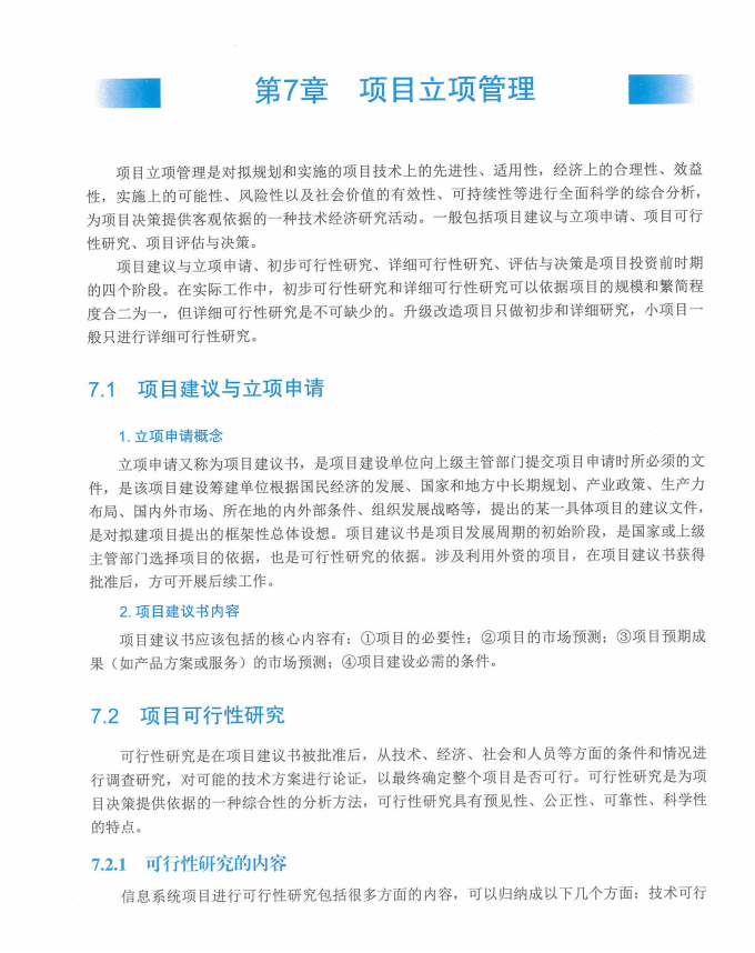 信息系统项目管理师教程第四版（羽仪老师）- 第240页