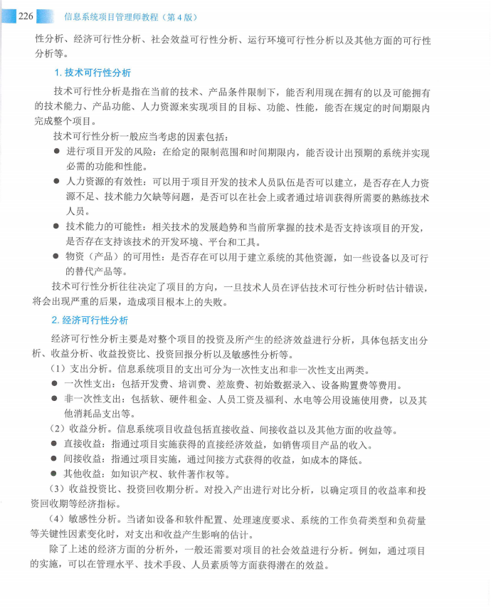 信息系统项目管理师教程第四版（羽仪老师）- 第241页