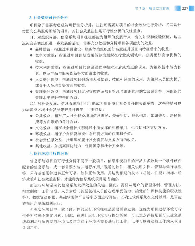 信息系统项目管理师教程第四版（羽仪老师）- 第242页