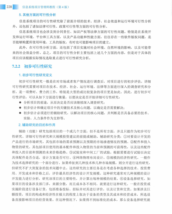 信息系统项目管理师教程第四版（羽仪老师）- 第243页