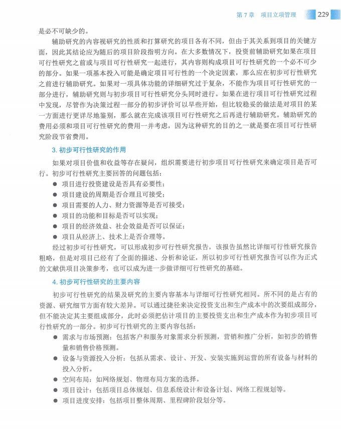 信息系统项目管理师教程第四版（羽仪老师）- 第244页