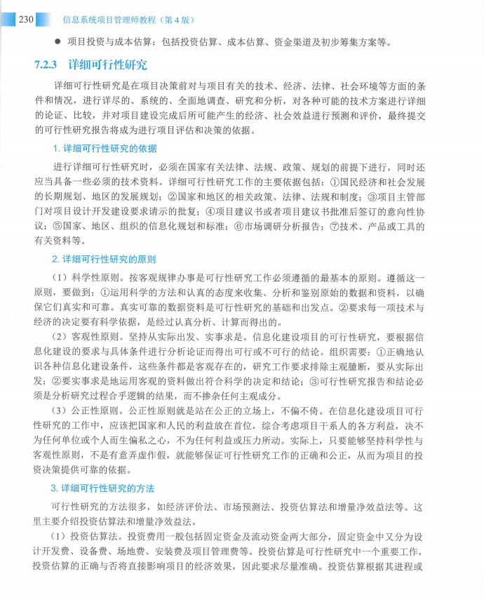 信息系统项目管理师教程第四版（羽仪老师）- 第245页