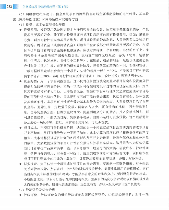 信息系统项目管理师教程第四版（羽仪老师）- 第247页