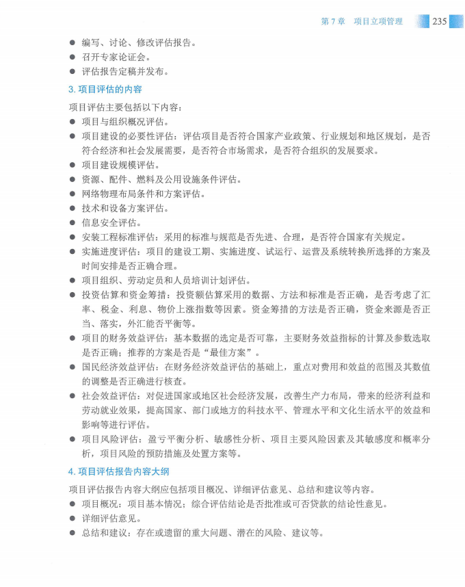 信息系统项目管理师教程第四版（羽仪老师）- 第250页