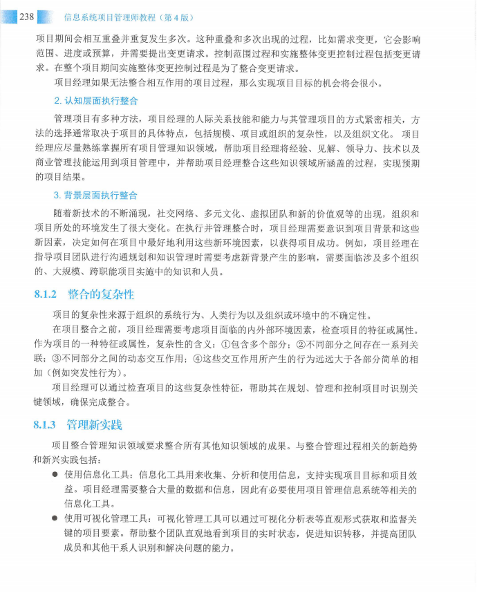 信息系统项目管理师教程第四版（羽仪老师）- 第253页
