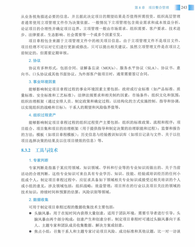 信息系统项目管理师教程第四版（羽仪老师）- 第258页