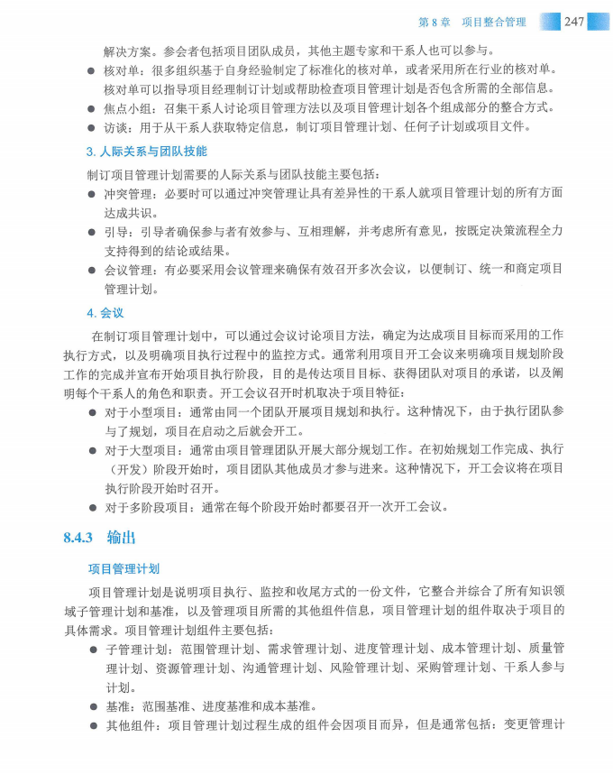 信息系统项目管理师教程第四版（羽仪老师）- 第262页