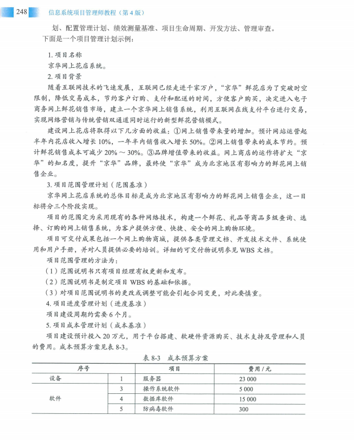 信息系统项目管理师教程第四版（羽仪老师）- 第263页